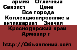 1.4) армия : Отличный Связист (3) › Цена ­ 2 900 - Все города Коллекционирование и антиквариат » Значки   . Краснодарский край,Армавир г.